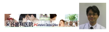 米谷歯科医院リンク