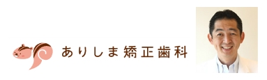 ありしま矯正歯科リンク