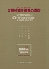 「グレーバー&ノイマン 可撤式矯正装置の臨床」