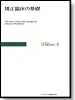 「矯正臨床の基礎」