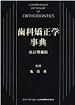 改訂増補版　歯科矯正学事典 