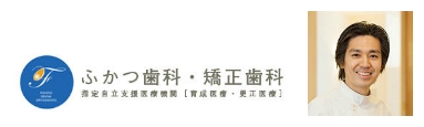 ふかつ歯科・矯正歯科リンク