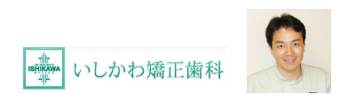 いしかわ矯正歯科リンク