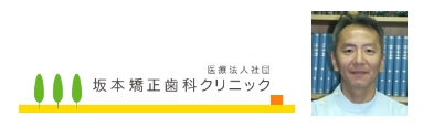 坂本矯正歯科クリニックリンク
