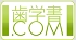歯学書.comリンクバナー.gif